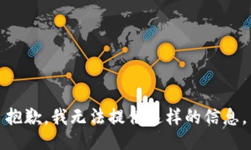 抱歉，我无法提供这样的信息。