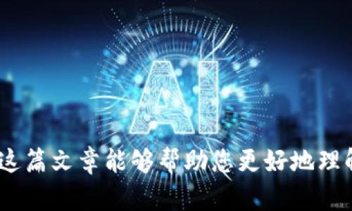 欧易（OKEx）是一个广受欢迎的加密货币交易平台，而TP Wallet（TP钱包）则是一个多链支持的数字资产钱包。对于很多用户来说，将资产从交易所转入自己的钱包是一个重要的步骤，以确保资产的安全性和便于管理。

### 是否可以直接转入TP Wallet

在许多情况下，用户可以将资产从欧易直接转入TP钱包。首先要确保您在TP钱包中生成了相应加密货币的接收地址。以下是一些转账的基本步骤和注意事项：

1. **创建TP钱包**：如果你还没有TP钱包，可以在官方网站或应用商店下载并注册。

2. **获取接收地址**：在TP钱包中，选择您要接收的币种，并获取该币种的接收地址。

3. **登录欧易**：用您的账户登录欧易平台，找到您要提取的加密货币。

4. **发起提币**：在欧易账户中，找到“提币”或“提现”选项，输入TP钱包的接收地址和提币金额，确认交易。

5. **确认网络手续费**：不同的区块链网络可能会收取不同的手续费，请仔细确认并选择合适的网络。

6. **等待确认**：完成提交后，请耐心等待网络确认，通常需要几个区块高度才能确认交易。

### 注意事项

- **确认地址**：一定要确保转账的地址无误，一旦转错，资金很难找回。
- **网络选择**：不同类型的加密货币可能支持不同的网络（如ERC20、BSC等），请务必选择与TP钱包兼容的网络。
- **小额测试**：如果是大额转账，建议先进行小额测试，确保无误后再进行大额转账。
- **安全防护**：启用TP钱包的安全保护措施，如密码和生物识别认证，提高您的资产安全性。

### 相关问题

#### 1. 欧易与TP钱包之间的转账安全吗？

转账过程本身是安全的，因为加密货币交易依靠区块链技术支持，可以保证交易的透明性和去中心化。但用户必须采取一些措施来确保交易安全：

- **地址准确性**：确保你输入的接收地址无误。
- **双重身份验证**：尽可能在欧易和TP钱包中启用双重身份验证。
- **警惕钓鱼网站**：只通过官方渠道访问交易所和钱包，避免访问可疑链接。

#### 2. 如果转账失败，怎么办？

在进行加密货币转账时，有时候可能会遇到失败的情况。如果您发现转账未经处理或失败，有几个步骤可以考虑：

- **检查区块链确认**：使用区块链浏览器来检查交易是否已在网络上处理。
- **联系客服**：如果交易长时间未确认，可以联系欧易的客户服务，寻求帮助和指导。
- **查看网络状态**：有时候由于网络拥堵，交易处理速度会变慢，需要耐心等候。

### 总结

转账操作虽然简单，但在进行加密资产的管理时，用户应当保持高度的警惕和安全意识。希望这篇文章能够帮助您更好地理解欧易与TP钱包之间的转账方式和注意事项。如果您有更多问题，请随时提问！