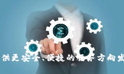   TPWallet以太坊转账问题解析：未来发展及解决方案 / 

 guanjianci TPWallet, 以太坊, 转账问题, 数字货币 /guanjianci 

前言：数字货币转账的现状

随着数字货币的迅速发展，以太坊作为一项重要的底层技术，其应用场景和使用者正在逐渐增多。TPWallet作为一款多链数字钱包，致力于为用户提供一个安全、便捷的数字资产管理平台。然而，许多用户反映在使用TPWallet进行以太坊转账时遇到了一些困难。例如，有些用户表示“转账转不了”，这不仅影响了他们的交易体验，还可能带来资金的锁定和损失。真心觉得，这种情况让人感到十分困扰。

本文将围绕这些问题进行深入探讨，分析TPWallet在以太坊转账中的常见问题，并提供一些解决方案。同时，也将展望数字钱包及以太坊的未来趋势，希望读者能从中受益。

TPWallet以太坊转账问题的常见原因

用户在使用TPWallet进行以太坊转账时，可能会遇到多种问题，比如转账失败、交易超时等。首先，让我们来看看这些问题可能的原因。

h41. 网络拥堵/h4
以太坊网络的拥堵是导致转账失败的一个重要原因。在高峰期，很多用户同时进行交易，会导致交易确认时间延长。真心觉得，使用以太坊的用户都知道，这种情况的出现往往是在需要立即完成交易时。为了避免这种情况，可以选择在非高峰时段进行转账，或者稍微提高手续费，以便优先处理交易。

h42. 余额不足/h4
有些用户在进行转账时，可能没有留足够的ETH作为手续费。这是一个非常常见的错误。以太坊的每一笔交易都需要支付一定的手续费，如果余额不足，自然转账就无法完成。用户在进行任何转账之前，务必要确认钱包中拥有充足的余额。

h43. 钱包软件错误/h4
TPWallet作为一款软件，可能会因为技术问题或者更新失误，导致转账功能异常。这时候，如果用户无法顺利转账，首先可以尝试重启应用，或者直接联系TPWallet的客服进行反馈。有点遗憾的是，有些用户对这些技术问题了解不够，往往会以为是自己的操作错误。

h44. 交易参数设置错误/h4
当用户在TPWallet中进行转账时，必然需要设置收款地址、转账金额等参数。如果这些参数在输入时出现错误，比如输入了错误的地址，转账自然就会失败。因此，在进行转账前，一定要再仔细检查一遍所有的输入。

如何处理TPWallet以太坊转账失败的问题

面对TPWallet以太坊转账失败的问题，我们可以采取以下几种解决方案。

h41. 监控以太坊网络状态/h4
在进行以太坊转账之前，用户可以通过一些区块链浏览器（如Etherscan）监控网络的拥堵情况。这些工具可以让用户了解到当前以太坊网络的平均交易费和确认时间，从而选择合适的时机进行转账。

h42. 保证足够的ETH余额/h4
考虑到手续费，用户在转账时应该保证钱包中至少有足够的ETH来覆盖转账费用。这样可以避免因余额不足导致的转账失败。在转账前，用户可以利用TPWallet自带的功能，预估手续费并作出相应调整。

h43. 更新TPWallet应用程序/h4
如果用户发现转账功能异常，首先可以检查TPWallet是否为最新版，经常更新会修复一些潜在的错误和问题。更新后，很多用户发现转账问题得以解决。设备上的不同环境也会影响应用的运行，如果经常出现技术故障，可能考虑换一台设备测试。

h44. 再次核对转账信息/h4
每次进行转账之前，用户需仔细检查转账信息，包括收款地址、转账金额等。尤其是在进行大额转账时，核对信息就显得更为重要。一个小小的输入错误，便可能导致资产的损失。有点遗憾的是，错误的发生往往是因为用户的疏忽。

TPWallet未来的展望及发展趋势

随着区块链技术的不断进步，TPWallet以及类似的数字钱包的发展趋势也非常值得关注。以下是几个可能的发展方向。

h41. 支持多链转账/h4
未来，TPWallet可能会持续拓展其支持的区块链网络，提供多链转账功能。这可以让用户更方便地管理不同链上的资产，从而提升用户体验。现实中，越来越多的人开始关注多链资产的管理，这个趋势在未来只会愈演愈烈。

h42. 用户体验的持续/h4
为了吸引更多的用户，TPWallet将可能致力于用户体验。这包括界面的友好设置、转账速度的提升和常见问题的自动解决方式等。人们都希望在使用任何应用时，不仅是快速简单，更要在过程中感受到愉悦。TPWallet的开发团队同样希望提供更具人性化的服务。

h43. 安全性提升/h4
随着加密货币的普及，安全性问题变得越来越重要。TPWallet需要不断更新安全技术，以防止黑客攻击和用户资产丢失的情况发生。这不仅是对用户资产的保护，也是对用户信任的维护。

h44. 教育与普及/h4
未来，TPWallet可以开展更多的教育活动，提高用户对数字货币的认知，不让初学者因为对技术的不熟悉而遭受损失。这种普及教育，可以提升整个平台的用户黏性，使用户在遇到问题时，能够更快速地找到解决方案。

可能相关的问题

h41. 如何安全地使用TPWallet进行转账？/h4
在使用TPWallet进行转账时，安全性是一个重中之重的问题。为了确保安全，用户可以注意以下几个方面：
ul
listrong启用两步验证：/strongTPWallet提供了两步验证功能，用户可开启此功能以增加账户安全性。/li
listrong从官方渠道下载应用：/strong始终通过TPWallet官方网站下载应用，切勿下载未知来源的程序。/li
listrong定期更改密码：/strong为防止被黑客攻击，用户应该定期更改TPWallet账户的登录密码。/li
listrong不要将私钥泄露：/strong用户的私钥是控制数字资产的关键，请务必妥善保管。/li
/ul

h42. 遇到转账失败怎么办？/h4
如果用户遭遇转账失败，首先要冷静。以下是一些处理建议：
ul
listrong检查余额：/strong确认钱包余额是否足够，包括手续费。/li
listrong检查网络状态：/strong查看以太坊网络是否拥堵。/li
listrong联系客服：/strong如仍无法解决，可以联系TPWallet的客服，请求帮助。/li
listrong等待一段时间：/strong有时交易会延迟，可以过一段时间再查看交易状态。/li
/ul

总结

TPWallet作为一款多链数字钱包，虽然在以太坊转账过程中用户会遇到一些问题，但通过合理的预防措施与技术升级，这些问题都可以得到有效解决。展望未来，TPWallet将继续朝着提供更安全、便捷的服务方向发展，以满足用户在数字资产管理方面的多样化需求。真心期待数字货币的未来，愿所有用户都能在这个领域中获得更好的体验和收益。