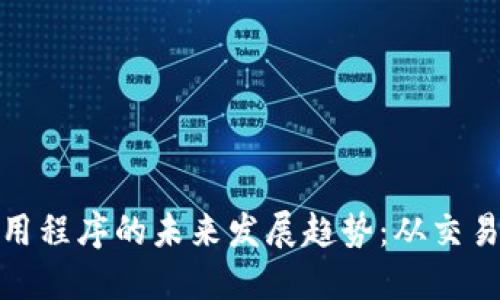 加密货币应用程序的未来发展趋势：从交易到投资管理