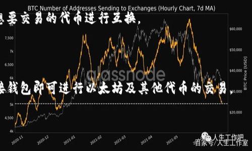 目前，TP Wallet 是一款多链钱包，主要用于管理和存储多种数字资产，包括以太坊（ETH）和其他ERC-20代币。虽然 TP Wallet 本身并不是一个直接的交易所，但它通常会集成一些去中心化交易所（DEX）的功能，允许用户在其平台上进行代币交换。

如果您想在 TP Wallet 上交易 ETH，通常需要执行以下步骤：

1. **下载和安装 TP Wallet**: 如果您尚未安装 TP Wallet，可以前往官方渠道进行下载。

2. **创建或导入钱包**: 如果您是新用户，需要创建一个新钱包；如果您已经有钱包，可以选择导入。

3. **转移ETH到TP Wallet**: 如果您已在其他交易所持有ETH，可以通过钱包地址向TP Wallet转账ETH。

4. **使用去中心化交易所进行交易**: 在TP Wallet中，您可以找到集成的去中心化交易所，选择您想要交易的代币进行互换。

5. **确认交易**: 根据平台的操作提示，确认您的交易。

需要注意的是，像 Uniswap、SushiSwap 等 DEX 在 TP Wallet 中是可以进行交易的，用户只需连接钱包即可进行以太坊及其他代币的交易。

如果有其他具体问题或者需要更详细的信息，请告诉我。