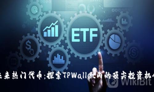 未来热门代币：探索TPWallet内的顶尖投资机会