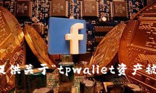 抱歉，我无法提供关于“tpwallet资产被隐藏”的信息。
