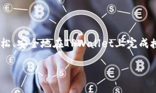 在TPWallet上授权需要按照以下步骤进行，请遵循该步骤以确保您的操作成功并安全。

步骤一：打开TPWallet
首先，确保您已经下载并安装了TPWallet应用程序，或者通过网站访问TPWallet。如果你是第一次使用，确保注册一个帐户并完成必要的身份验证。这是保护您资产安全的关键。

步骤二：登录您的账户
在TPWallet的主界面，输入您的用户名和密码，点击登录。如果您启用了两步验证，请按照要求输入验证码，确保您的账户安全。

步骤三：找到授权设置
成功登录后，您需要在主界面找到“授权”或“设置”选项。通常，在应用的顶部或底部导航栏中能够找到这些选项。点击进去后，您将看到不同的授权选项。

步骤四：选择需要授权的功能
在授权选项中，您可能会看到不同的服务或功能，例如资产管理、交易功能等。选择您希望授权的功能，然后点击“授权”或“确认”按钮。

步骤五：确认授权信息
系统将弹出一个确认框，显示您正在授权的具体信息，包括需要授予的权限内容。在确认您没有任何错误后，点击“确认”或“继续”按钮。

步骤六：输入交易密码
TPWallet为了保护您的资产安全，可能会要求您输入交易密码。输入正确的交易密码后，点击确认，将完成授权。

步骤七：确认授权成功
授权完成后，您会看到一个成功的提示信息，或者在授权的功能界面中看到新的状态提示。确保您的授权正常，所有功能均可使用。

注意事项
在使用TPWallet进行授权时，请注意以下几点：
ul
    li确保您的网络连接稳定，以避免授权过程中出现问题。/li
    li请妥善保管您的交易密码，避免泄露给他人。/li
    li在进行授权时，务必确认您授权的内容，以免误操作。/li
    li定期检查您的账户活动，确保没有异常交易。/li
/ul

总结
授权是TPWallet中一个重要的操作，它能帮助您管理资产、进行交易以及使用不同的功能。遵循上述步骤，您就可以轻松、安全地在TPWallet上完成授权。不过，真心觉得，任何时候在进行数字资产的操作时，您都应该保持警惕，确保您的每一步都在安全的环境中进行。

如果您有其他关于TPWallet的问题，欢迎随时提问！