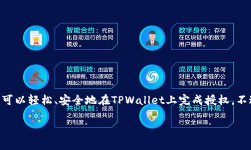 在TPWallet上授权需要按照以下步骤进行，请遵循该步骤以确保您的操作成功并安全。

步骤一：打开TPWallet
首先，确保您已经下载并安装了TPWallet应用程序，或者通过网站访问TPWallet。如果你是第一次使用，确保注册一个帐户并完成必要的身份验证。这是保护您资产安全的关键。

步骤二：登录您的账户
在TPWallet的主界面，输入您的用户名和密码，点击登录。如果您启用了两步验证，请按照要求输入验证码，确保您的账户安全。

步骤三：找到授权设置
成功登录后，您需要在主界面找到“授权”或“设置”选项。通常，在应用的顶部或底部导航栏中能够找到这些选项。点击进去后，您将看到不同的授权选项。

步骤四：选择需要授权的功能
在授权选项中，您可能会看到不同的服务或功能，例如资产管理、交易功能等。选择您希望授权的功能，然后点击“授权”或“确认”按钮。

步骤五：确认授权信息
系统将弹出一个确认框，显示您正在授权的具体信息，包括需要授予的权限内容。在确认您没有任何错误后，点击“确认”或“继续”按钮。

步骤六：输入交易密码
TPWallet为了保护您的资产安全，可能会要求您输入交易密码。输入正确的交易密码后，点击确认，将完成授权。

步骤七：确认授权成功
授权完成后，您会看到一个成功的提示信息，或者在授权的功能界面中看到新的状态提示。确保您的授权正常，所有功能均可使用。

注意事项
在使用TPWallet进行授权时，请注意以下几点：
ul
    li确保您的网络连接稳定，以避免授权过程中出现问题。/li
    li请妥善保管您的交易密码，避免泄露给他人。/li
    li在进行授权时，务必确认您授权的内容，以免误操作。/li
    li定期检查您的账户活动，确保没有异常交易。/li
/ul

总结
授权是TPWallet中一个重要的操作，它能帮助您管理资产、进行交易以及使用不同的功能。遵循上述步骤，您就可以轻松、安全地在TPWallet上完成授权。不过，真心觉得，任何时候在进行数字资产的操作时，您都应该保持警惕，确保您的每一步都在安全的环境中进行。

如果您有其他关于TPWallet的问题，欢迎随时提问！