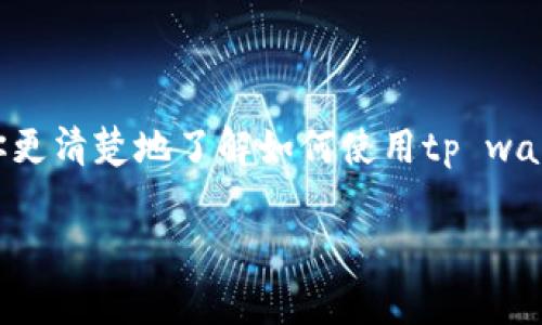 tp wallet怎么用恢复功能？详解恢复步骤与注意事项

在数字货币越来越受到关注的今日，保护自己的资产变得尤为重要，而选择一款合适的钱包也是至关重要的。tp wallet（你的数字钱包）以其简单易用和安全性受到众多用户的青睐。但假如你不慎丢失了手机或钱包因某种原因无法使用，恢复功能就显得格外重要了。今天，我们就来详细了解一下如何使用tp wallet的恢复功能，确保你能随时找回自己的数字资产。

tp wallet的恢复功能是什么？

tp wallet的恢复功能主要是为了帮助用户重新访问他们的数字资产。这一功能一般通过恢复助记词或私钥来实现。助记词是一组字母或数字，是你钱包的“密码”，丢失它可能会导致你无法访问自己的资产。因此，备份助记词是非常重要的。如果不小心丢失了设备，这个恢复功能就可以帮你重新找到你的钱包。

如何使用tp wallet的恢复功能

接下来，我们将一步步介绍如何使用tp wallet的恢复功能。请确保你已经准备好助记词或私钥，以便顺利完成恢复过程。

h4步骤一：下载并安装tp wallet/h4

首先，如果你还没有安装tp wallet，请到正规应用商店下载并安装该应用。确保下载的是官方的版本，以防止陷入网络钓鱼或其他安全问题。

h4步骤二：选择恢复钱包选项/h4

打开tp wallet应用后，你会看到一个选项让你选择是创建新钱包还是恢复已有钱包。在此选择“恢复钱包”。这个选项一般都比较醒目，因此应该不难找到。

h4步骤三：输入助记词或私钥/h4

在恢复钱包的过程中，系统会要求你输入助记词或私钥。务必按照顺序输入，以免发生错误。如果你记得助记词的顺序，那么恢复的过程应该比较简单。

h4步骤四：确认并登录/h4

输入完成后，点击确认按钮，系统会开始验证你输入的信息。一旦验证成功，你就可以登录到你之前的钱包，查看你的资产了。通常情况下，这个验证过程是非常迅速的。

h4步骤五：检查钱包余额和交易记录/h4

恢复完成后，我们建议你第一时间检查余额和交易记录，以确保所有资产都安全无误。如果你发现任何问题，尽快联系钱包客服以寻求帮助。

恢复过程中需要注意的事项

在恢复tp wallet的过程中，有几个注意事项是非常重要的：

ul
li备份助记词：确保在安全的地方备份你的助记词，建议写在纸上并保存在保险箱等安全地方，而不要仅仅依赖于电子设备。/li
li清楚相关信息：了解助记词的重要性，如果丢失了助记词，基本无法恢复钱包中的资产。/li
li安全第一：务必在安全的网络环境下操作，避免在公共WiFi下进行敏感操作。/li
li保持软件更新：定期更新tp wallet，确保其安全性和功能性。/li
/ul

问题解析

h4问题一：如果我遗忘了助记词，该怎么办？/h4

真心觉得，遗忘助记词是最令人心痛的事情之一。因为助记词就像是你钱包的钥匙，一旦丢失，基本上很难再打开这个“保险箱”。对于这样的情况，最好的建议就是在创建钱包的时候务必做好备份，确保助记词保存在一个安全且容易找到的地方。如果你已经丢失了助记词，建议及时与钱包的客服进行沟通，看看是否有其他的恢复方法。

h4问题二：我可以在电脑上恢复钱包吗？/h4

这也是一个很常见的问题。有点遗憾的是，虽然tp wallet主要是设计用于手机的，但某些版本可能提供电脑端的支持。一般来说，如果没有电脑版，还是建议用手机进行恢复，因为手机应用是针对移动设备过的，使用体验会更好。如果你有条件，可以尝试在电脑上使用其他钱包软件的恢复功能，但记得确保安全，避免信息泄露。

总结

总体来说，tp wallet的恢复功能是确保数字资产安全的重要一步。在使用过程中，备份助记词、保持安全网络环境、定期更新软件都是非常重要的。希望这篇文章能让你更清楚地了解如何使用tp wallet的恢复功能，并能帮助你在面临资产风险时，快速找到解决方案。

最后，真心希望每一位用户都能轻松、安全地管理自己的数字资产！ 如果你有更多的使用经验或者故事，欢迎分享给大家，或许这样的交流能帮助更多人一起前行！