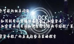 两个可能的相关问题1. 如何利用社交媒体有效推