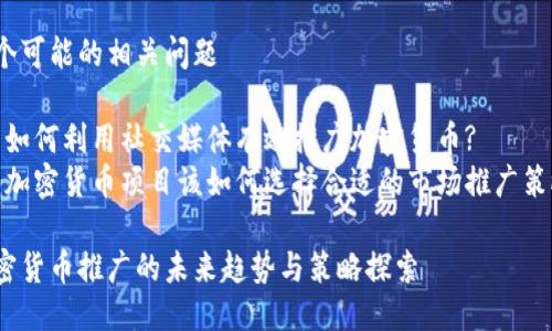 两个可能的相关问题

1. 如何利用社交媒体有效推广加密货币?
2. 加密货币项目该如何选择合适的市场推广策略?

加密货币推广的未来趋势与策略探索