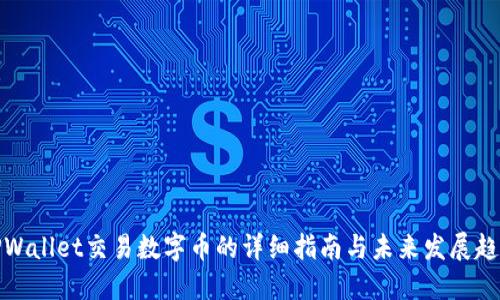 TPWallet交易数字币的详细指南与未来发展趋势
