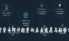 加密货币对冲投资的未来发展与趋势分析