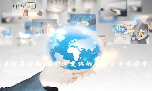 关于“tpwallet会不会没有了”的问题，首先我们需要了解 tpwallet 的背景、功能以及它在加密货币行业中的位置。目前，tpwallet 是一个为多种加密货币提供支持的数字钱包，意在为用户提供安全、方便的资产管理解决方案。然而，随着加密货币市场的波动和技术的迅速发展，任何钱包或平台的持续存在都与多个因素息息相关。

### tpwallet的背景

tpwallet的兴起

tpwallet作为一个数字钱包，近年来受到越来越多用户的关注。这种电子钱包的本质是用于存储、管理和交易各种加密资产。tpwallet的目标是提供用户友好的界面和安全的环境，确保用户能够便捷地进行加密货币交易和管理。


市场的竞争

说到市场竞争，tpwallet并不是唯一的选择。市场上还有许多数字钱包，包括硬件钱包、软件钱包和在线钱包等，竞争极为激烈。许多新兴的钱包因为其创新的功能和用户体验吸引了大量用户，导致一些传统钱包面临生存压力。


### tpwallet会不会消失？

技术和市场因素

想要预测tpwallet的未来，首先需要分析影响其生存的技术与市场因素。数字资产的安全性、用户体验、技术支持等都在不断演变。如果tpwallet能够不断更新技术，保持优秀的用户体验，提升钱包的安全性，那么它很可能会继续存在。


社区支持与用户基础

另外，tpwallet的存续还取决于其用户群体的活跃度与支持。如果tpwallet能够建立起强大的社区支持，保持用户的忠诚度和活跃度，那么将有助于增强其市场地位。


监管环境和合规性

当然，随着全球对加密货币监管的日益严格，tpwallet的合规性也至关重要。若其能够遵守相关法律法规，提升用户的信任度，那么其生存的机会也会更大。


### 可能相关问题

tpwallet安不安全？

我真心觉得，安全性是每个用户在选择数字钱包时首先考虑的因素。tpwallet的安全性主要体现在以下几个方面：br
1. **私钥管理**：tpwallet是否让用户掌控私钥是关键。如果私钥保存在用户本地，而不是服务器上，那么被黑客盗取的风险就大大降低。br
2. **二次验证**：供用户使用的二次身份验证功能可以增强账户安全性。br
3. **社区反馈与透明度**：tpwallet的用户体验如何，社区的反馈如何？透明的反馈机制能够帮助用户做出明智的选择。br
4. **技术架构**：技术的高效程度、安全漏洞的快速修复是保障钱安全的重要前提。br
总的来说，tpwallet的安全性需要用户进行综合评估，最好选择一些有较高用户口碑的钱包。


若tpwallet消失，我该如何选择替代品？

如果真有那么一天，我觉得那会是一个令人遗憾的情况。选择替代品时，我们可以考虑以下因素：br
1. **用户友好性**：替代的数字钱包是否具有友好的界面，能够方便快速地进行交易。br
2. **支持的资产种类**：是否支持你所需的加密货币以及其他数字资产。br
3. **社区和用户反馈**：在选择数字钱包之前，可以通过网络查阅用户对其的评价和反馈，了解其在安全性、速度等方面的表现。br
4. **信誉与历史**：选择那些有良好信誉和较长历史的钱包，能够相对降低风险。br
5. **技术安全性**：选择那些提供较高安全标准的钱包，以确保资产安全。br

通过上述几个方面认真选择，将有助于我们找到更加可靠的钱包，保护我们的数字资产不会因为某一个钱包的消失而受到影响。


### 结论

总的来说，关于tpwallet会不会没有了这个问题，虽然不能做出绝对的判断，但是我们能做的是通过技术分析、市场趋势、和用户反馈去推测其未来发展方向。在快速变化的加密货币市场中，无论选择什么钱包，安全、便捷始终是先决条件。希望每位用户都能做出明智的选择，保护好自己的资产。

通过以上的探讨与分析，希望能够提供一些关于tpwallet的洞见与思考，有任何问题也欢迎随时讨论！