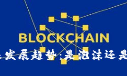 加密货币的未来发展趋势：是泡沫还是新经济的引擎？