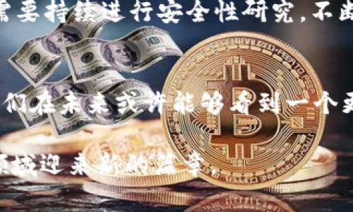 jiaotiTP卡钱包侧链的未来发展趋势分析/jiaoti  
TP卡, 钱包, 侧链, 区块链/guanjianci  

引言  
在数字货币和区块链技术迅速发展的今天，TP卡钱包作为一种新兴的数字资产存储和管理工具，正在吸引越来越多用户的关注。同时，侧链技术的应用也为钱包的功能扩展带来了更多可能性。本文将探讨TP卡钱包与侧链技术的结合如何影响未来的发展趋势，分析这一领域的机遇与挑战。  

TP卡钱包概述  
TP卡钱包是一种能够支持多种数字资产存储和管理的工具。它不仅可以保存传统的加密货币，还能支持令牌、NFT等多种数字资产的存储。TP卡钱包因其便捷性和安全性，受到了用户的青睐。  

现今的TP卡钱包通常拥有以下几个核心功能：资产存储、交易管理、资产互换以及安全备份。使用TP卡钱包，用户可以轻松查看和管理自己的数字资产，进行快速的交易，同时也能通过钱包的安全机制保障资产的安全。  

侧链技术的概念与发展  
侧链是一种区块链架构的扩展，允许数字资产在主链和侧链之间转移，而不必依赖于主链的共识机制。这一技术的引入为数字资产的可扩展性与灵活性提供了巨大的提升。  

例如，如果主链的区块处理速度较慢，那么通过侧链可以快速、高效地处理大量交易，同时减轻主链的负担。这使得侧链在处理高并发交易、支持复杂智能合约等场景下显示出极大的潜力。  

TP卡钱包引入侧链技术的意义  
将侧链技术引入TP卡钱包，意味着用户能够享受到更高效的交易速度和更低的交易费用。侧链可以为TP卡钱包提供更多的功能，这不仅增强了用户的体验，也扩大了钱包的应用场景。  

举例来说，用户可以通过侧链，参与到去中心化金融（DeFi）项目中，轻松实现资产的流动性和收益。而这一切，都是在保护用户资产安全的前提下进行的。  

未来发展趋势  
随着区块链技术的迅速发展，我们可以预见到TP卡钱包与侧链技术的未来展望将会更加明朗。以下是一些可能的发展趋势：  

ul  
    listrong用户体验的提升：/strong未来，TP卡钱包将不断用户界面和操作流程，使得新用户也能够轻松上手。同时，侧链技术的应用可以让用户在钱包中实现一键式操作，更加简化用户的使用体验。/li  
    listrong兼容性与互操作性：/strong为了满足多样化的需求，未来的TP卡钱包可能会与更多区块链平台实现兼容，支持跨链交易，用户可以在不同的区块链之间自由转移资产。/li  
    listrong安全性升级：/strong在数字资产管理中，安全始终是用户最关心的问题。未来，TP卡钱包可能会借助更先进的加密技术和身份验证机制，进一步提升用户的资产安全性。/li  
    listrong应用场景的扩展：/strong随着用户需求的不断增加，TP卡钱包未来将探索更多实际应用场景，包括支持实时支付、数字身份认证、资产管理等。/li  
/ul  

挑战与机遇  
在展望未来的同时，我们也不能忽视TP卡钱包与侧链技术结合所面临的挑战。虽然侧链技术为钱包提供了许多优势，但其发展过程中仍会遇到诸如技术标准不统一、用户信任缺失等问题。  

真心觉得，只有通过行业内的合作、用户的积极参与，才有可能克服这些困难，迎来TP卡钱包与侧链技术的真正繁荣。在这样的背景下，相关企业与用户的共同努力是十分重要的。  

可能相关问题与深入探讨  

h41. TP卡钱包与侧链技术的结合对用户的影响是什么？/h4  
在TP卡钱包中引入侧链技术，意味着用户可以享受到更加优质的使用体验。首先，交易速度将大幅提升，用户不再需要等待长时间的交易确认。此外，侧链技术还能够提供更低的交易费用，为用户节省成本。  

另外，用户可以通过侧链参与更多DeFi项目和活动，增强了资产的流动性，拓展了用户的投资机会。有点遗憾的是，虽然这所有的便利都是理想中的，但在真正的应用场景中，我们仍需面临技术成熟度不足的问题。  

h42. 未来TP卡钱包的安全性如何保障？/h4  
安全性一直是TP卡钱包用户最关心的话题。未来，TP卡钱包需要通过多重安全机制来保障用户的资产安全。例如，可以使用多重签名技术、冷存储和热钱包结合等方式来提升安全性。  

同时，教育用户如何安全使用钱包，也同样重要。真心觉得，只有用户自己增强安全意识，才能在技术上有所保障。而且，行业相关方需要持续进行安全性研究，不断更新安全方案，以应对新出现的网络威胁。  

结论  
综合来看，TP卡钱包与侧链技术的结合将有望引领数字资产管理进入一个全新的时代。随着技术的不断发展和市场的日益成熟，我们在未来或许能够看到一个更加高效、安全、便捷的数字资产管理环境。  

在这个过程中，尽管挑战与机遇并存，但只要我们充分发挥每个人的创造力、技术的创新以及行业的合作精神，就一定能够在这一领域迎来新的篇章。