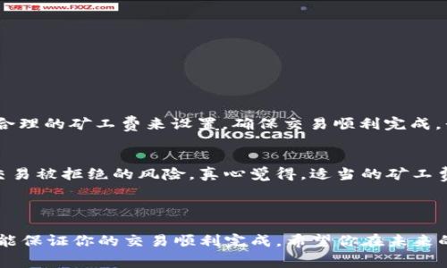 在区块链交易中，矿工费（或称交易费）是由用户支付给矿工的费用，以激励他们处理和确认交易。当你在tpwallet或其他加密钱包中遇到“矿工费不足”的提示时，通常表示你设置的矿工费低于网络当前的最低标准，无法被矿工接受。以下是一些可能的原因和解决方法。

矿工费不足的原因

1. **网络拥堵**：在交易量激增时，许多用户同时试图发送交易，这会导致网络拥堵。矿工优先处理支付更高手续费的交易，这样会导致较低手续费的交易被延迟处理或根本不被矿工接收。

2. **矿工费设置不当**：在某些钱包中，用户可以手动设置交易的矿工费。如果你设置的费用过低，系统也会提示费用不足。通常，钱包会提供一个推荐值，以确保交易能够顺利被处理。

3. **币种问题**：不同的币种在交易时所需的矿工费用也会有所不同。如果你在使用某种需要较高矿工费的币种而你没有足够的费用，也会出现提示。

4. **钱包余额不足**：这虽然容易被忽略，但确实是一个原因。如果你的钱包中不仅没有足够的资产来支付交易金额，也没有足够的矿工费，那么自然会提示费用不足。

如何解决矿工费不足的问题

1. **提高矿工费**：大多数钱包都允许用户修改矿工费设置。进入交易设置，选择一个合适的矿工费，最好选择钱包推荐的数值。如果当前网络繁忙，可以考虑稍微提高费用，以保证交易能快速被处理。

2. **等待网络状况好转**：如果你不急于进行交易，可以选择等待网络拥堵情况缓解再进行交易。使用一些区块链浏览器查看当前网络的交易量和推荐的矿工费，会对你的决定有帮助。

3. **选择合适的时间发送交易**：在网络使用较低峰值时，例如周末或非工作时间进行交易，可以降低交易费用，并提高交易被接受的几率。

4. **检查余额**：确保钱包余额足够包含交易金额和矿工费用，避免因余额不足而导致的交易失败或矿工费不足问题。

相关问题解答

strong问题1：如何查看当前的矿工费用？/strong
你可以使用一些区块链浏览器（如Etherscan、BscScan等）查看当前网络的交易费用。选择你需要的币种，在这些网站上你可以看到实时的矿工费用和交易处理情况。这些信息能帮助你决定合理的矿工费来设置，确保交易顺利完成。我个人觉得，有了这些工具，做交易再也不会手忙脚乱。

strong问题2：矿工费是否会影响交易的安全性？/strong
虽然矿工费的高低不会直接影响交易的安全性，但过低的矿工费可能导致交易被长时间卡在未确认状态，甚至被删除。对于一些急于进行的交易，尽量不要设置过低的矿工费，因为你会面临交易被拒绝的风险。真心觉得，适当的矿工费提升其实是在为交易的安全和速效买单，宁愿多花点钱，也不要让交易受到影响。

总结

在进行区块链交易时，矿工费是一个不可忽视的因素。如果你在tpwallet中遇到矿工费不足的提示，可以通过上述的原因和解决方法进行调整。保持对市场动态的了解，合理设置矿工费用，才能保证你的交易顺利完成。希望你在未来的交易中会有更多的顺利和成功，避免因矿工费不足而导致的遗憾。记住，交易是一门艺术，不仅仅是技术，合理的费用设置也是其中的一个重要环节。愿大家都能在区块链的世界里，乘风破浪！