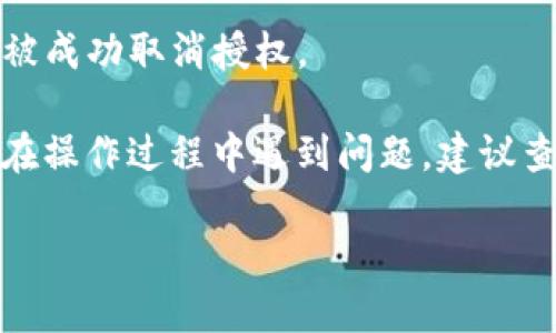 要关闭TPWallet中授权的网站，您可以按照以下步骤进行操作：

1. **打开TPWallet应用**：首先，请确保您已经在设备上打开了TPWallet应用。

2. **登录账户**：如果您尚未登录，请输入您的账户信息进行登录。

3. **访问授权管理**：
   - 通常，您可以在应用的侧边菜单或者设置中找到“授权管理”或“安全设置”这样的选项。
   - 点击进入后，您将看到已授权的网站列表。

4. **选择要取消授权的网站**：
   - 在已授权网站中，找到您希望取消授权的网站。
   - 点击该网站旁边的“取消授权”或“撤销权限”按钮。

5. **确认操作**：
   - 系统可能会弹出确认框，请您确认是否要取消该网站的授权。点击确认。

6. **检查授权状态**：
   - 完成后，您可以返回授权管理界面，确认该网站已经被成功取消授权。

以上就是在TPWallet上关闭授权网站的简单步骤。如果您在操作过程中遇到问题，建议查看TPWallet的官方帮助文档或联系客服以获得更多支持。

希望这些信息对您有所帮助！