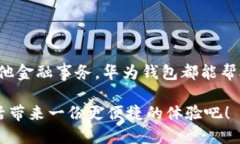 华为钱包应用在哪里及其使用指南在如今这个数