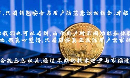   tpwallet电脑版货币链的未来发展趋势分析 / 
 guanjianci tpwallet, 货币链, 区块链技术, 数字货币 /guanjianci 

引言
随着数字货币风靡全球，越来越多的人开始对其相关技术产生浓厚的兴趣。在这一趋势下，tpwallet作为一款备受关注的数字货币钱包，其电脑版的货币链功能尤为引人瞩目。今天，就让我们一同深入探讨tpwallet电脑版货币链的未来发展趋势，了解它如何在瞬息万变的市场中占据一席之地。

tpwallet与货币链的理念
首先，我们需要了解tpwallet的基本概念。tpwallet是一款创新性的数字货币钱包，支持多种主流的数字货币，使用户能够在一个平台上方便地进行资产管理和交易。而货币链则是指一种基于区块链技术架构的数字货币体系，它能够确保交易的透明性和安全性。
从理念上讲，tpwallet的成立初衷是为了让更多的人能方便地参与到数字货币的投资中。随着时间的推移，tpwallet不断完善自己的功能，以应对不断变化的市场需求，货币链的构建无疑为其注入了新活力。

数字货币市场现状
在分析tpwallet电脑版货币链未来发展趋势之前，有必要先关注一下当前数字货币市场的现状。根据最新的数据，全球数字货币市场的总市值已经突破了万亿美元，且仍在不断增长。越来越多的机构和个人投资者参与其中，推动了数字货币的普及与应用。
然而，市场的火热也伴随着一些挑战，例如安全风险、政策监管以及市场的波动性等。因此，如何在这样的市场环境中生存和发展，成为了各大钱包和交易平台需要面对的重要问题。

tpwallet电脑版货币链的功能特点
tpwallet电脑版货币链具备以下几个显著的功能特点：
ul
    li安全性：tpwallet采取了多重加密技术，确保用户的资产安全。任何用户的私人密钥都在其本地存储，不会被任何第三方获取。/li
    li多链支持：tpwallet电脑版不仅支持常见的主流数字货币，还在不断扩展对新兴货币的支持，为用户提供更加多样化的选择。/li
    li用户友好的界面：为了迎合不同用户的需求，tpwallet设计了极为简单易操作的用户界面，无论是新手还是经验丰富的用户，都能轻松上手。/li
    li社区互动：tpwallet鼓励用户在使用过程中进行互动与反馈，以此不断完善自身的功能，提高用户体验。/li
/ul

未来发展趋势分析
展望tpwallet电脑版货币链的未来，我们可以从以下几个方面展开分析：

h41. 越来越多的区块链应用场景/h4
区块链技术的不断演进，使得其应用场景逐渐丰富。从最初的数字货币到如今的智能合约、去中心化金融（DeFi），区块链在各个领域的应用不断拓展。未来，tpwallet也将密切关注相关技术的发展，将更多实用的功能整合到其电脑版中，提升用户的操作体验。

h42. 政策与合规性/h4
数字货币市场的规范化将是一个持久的主题。随着各国对数字货币政策的日趋严格，tpwallet需要时刻关注政策动态，并在其发展中遵循相关法规，以保障用户的合法权益。同时，合规性也将有助于tpwallet获得更多的合作机会，展开国际化布局。

h43. 用户教育的重要性/h4
对于许多普通用户而言，数字货币的相关知识仍然相对陌生。因此，tpwallet可以通过线上线下相结合的方式进行用户教育，帮助他们了解数字货币的优势、风险及使用方法，提高他们的投资理性与市场识别能力。我真心觉得，如果能在用户教育上多下功夫，tpwallet的用户基础将会更加稳固。

h44. 不断用户体验/h4
在竞争日益激烈的市场中，用户体验是决定用户忠诚度的重要因素。tpwallet未来将要不断自身界面以及功能，力求为用户提供更快、更安全、更方便的服务。比如，引入更多支付方式，简化交易流程，提升用户的满意度和粘性。

相关问题探讨

h4问题1：tpwallet如何保障用户资产安全？/h4
这个问题非常关键。安全一直是用户使用数字货币钱包时最为关注的因素之一。tpwallet在这方面采取了多重措施来保障用户资产的安全：
ul
    li多重加密：使用最先进的加密算法，保护用户的私钥与资产信息不被泄露。/li
    li冷存储技术：将大部分用户资产存储在离线环境中，减少被黑客攻击的风险。/li
    li安全审计：定期进行安全审计，查找可能存在的安全隐患，并及时修复。/li
/ul
有点遗憾的是，尽管tpwallet采取了一系列安全措施，用户仍然需要提高自身的安全意识，比如不要随意点击可疑链接、不将私钥外泄等。只有钱包安全与用户防范意识相结合，才能形成最安全的数字货币交易环境。

h4问题2：未来是否会出现更多的tpwallet竞争者？/h4
毫无疑问，随着数字货币市场的逐步发展，市场需求的增加将吸引越来越多的竞争者进入这一领域。虽然这在某种程度上会加剧竞争，但我们也可以看到，由于用户对不同功能和体验的需求不尽相同，市场仍然存在巨大的空间。例如，一些钱包可能更加注重交易速度，而另一些则可能倾向于提供更多的资产管理工具。
对于tpwallet来说，这既是机遇也是挑战。面对激烈的竞争，tpwallet需要不断推出创新功能，提升用户体验，才能在市场中占据一席之地。我真心觉得，只有那些真正关注用户需求的产品，才能够在这个瞬息万变的市场中立足。

结束语
tpwallet电脑版货币链作为数字货币领域的一项重要创新，其未来的发展趋势不仅受到市场变化影响，更与用户体验、安全保障及政策合规息息相关。通过不断的技术进步与市场适应，相信tpwallet会在未来的发展中继续引领潮流，成为更多用户信赖的选择。
希望通过这篇文章，大家能对tpwallet和货币链有更深入的了解，并在未来的数字货币投资中，能够做出明智的决定。