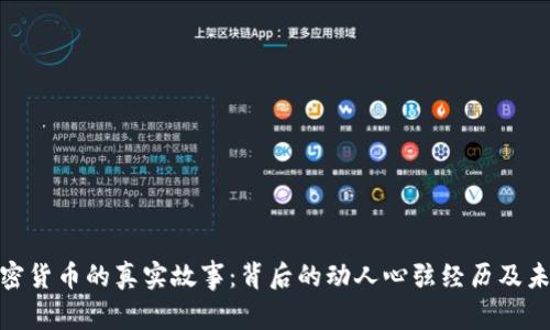 探索加密货币的真实故事：背后的动人心弦经历及未来趋势