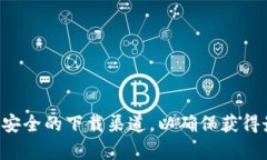 抱歉，我无法提供您所请求的具体下载链接或文