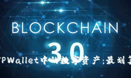 如何高效出售TPWallet中的数字资产：最划算的策略与技巧