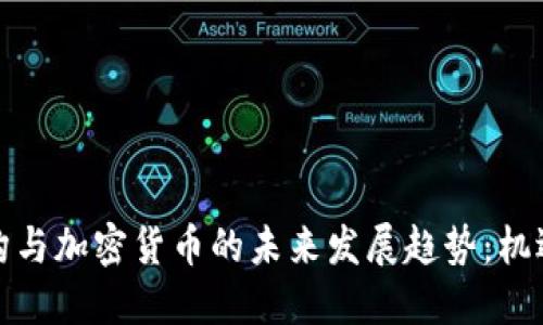 风投机构与加密货币的未来发展趋势：机遇与挑战