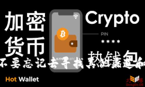 tpwallet不显示币价格的常见原因及解决方案

在数字货币的世界里，使用钱包软件进行资产管理是越来越普遍的。然而，许多用户在使用tpwallet时，遇到了一个常见的问题：币的价格没有显示。这不仅影响了我们交易的决策，也让管理数字资产的过程变得不那么顺畅。下面，我们就来探讨可能导致这个问题的原因，以及如何解决这一问题，为大家提供一些实用的建议和解决方案。

tpwallet为何会不显示币价格

首先，我们需要明确，tpwallet不显示币价格并不是个别现象，很多用户都会偶尔遭遇这一问题。以下是一些常见的原因：

strong1. 连接问题：/strongtpwallet需要在线获取币的实时价格。如果网络连接不稳定或者钱包软件与服务器的连接出现了问题，就有可能导致价格无法显示。

strong2. 钱包版本过旧：/strong如果你的tpwallet版本较旧，可能会出现兼容性问题，导致币价信息无法正常获取。确保你的钱包保持最新版本是解决此问题的重要一步。

strong3. 市场数据源故障：/strongtpwallet通常是依赖第三方的市场数据源来获取加密货币的价格。如果这些数据源出现故障或者维护，就会导致价格无法显示。

strong4. 选择的币种不支持：/strong并不是所有币种都在tpwallet上都提供价格信息。如果你的钱包中某个币种没有实时价格更新，那也是无法显示的原因之一。

解决方案

我们在了解了tpwallet不显示币价格的常见原因后，接下来就要讨论如何解决这个问题。这里有一些实用的方法：

strong1. 检查网络设置：/strong首先，确保你的设备已连接到互联网。如果是移动设备，尝试切换到Wi-Fi或检查移动数据是否开启。如果是在电脑上使用，确保网络驱动正常工作。稳定的网络连接是获取实时币价的基础。

strong2. 更新tpwallet：/strong定期检查你的tpwallet版本，确保你使用的是最新版本。通常新版本会包含一些针对已知问题的修复。如果没有自动更新的功能，可以到官方网站下载最新安装包。

strong3. 更换数据源：/strong如果tpwallet支持的话，尝试更换市场数据源。有些第三方的数据源可能更为稳定甚至提供更为准确的报价，尝试进行切换可能会解决问题。

strong4. 重启应用程序：/strong有时简单的重新启动可以解决临时的技术问题。关闭tpwallet应用后再重新打开，检查价格显示是否恢复正常。

如何快速获取币价

即使tpwallet不显示币价，我们仍然可以通过其他方式来获取我们所需的价格信息。这里有几个推荐的解决方案：

strong1. 使用遇到的其他行情软件：/strong市场上有许多提供实时数字货币价格的软件和应用程序，例如CoinMarketCap，CoinGecko等。这些应用可以提供多种币种的价格，并且通常更新非常及时。

strong2. 访问交易所网站：/strong大多数加密货币交易所会在其官网上显示市场行情信息。直接访问这些交易所的网站，可以获取最新情况。

strong3. 加入社群获取信息：/strong加入一些区块链或者数字货币社区，可以直接向其他投资者询问价格信息。通过社交媒体平台、Telegram 群组或Discord等渠道，可以更加深入地了解到市场动态。

常见问题解答

在解决tpwallet不显示币价格的问题时，用户可能会有以下两个相关问题：

问题1: tpwallet只显示部分币种的价格，是否与市场有关？

真心觉得，这确实可能与市场状况有关。数字资产市场变化非常快速，某些小币种尤其容易受到波动和炒作的影响，可能会被某些钱包软件暂时移除价格显示以保障用户的资金安全。同时，tpwallet可能并没有实时监控所有币种的价格，因此，你可能会发现某些不太流行的币种价格没有显示。

问题2: 如果我尝试过所有解决方案但价格依然不显示，该怎么办？

如果你尝试了更新、网络检查、数据源切换，甚至重启应用程序，但问题依然没有得到解决，这里有一点小建议。首先，可以尝试联系tpwallet的技术支持团队，向他们描述你的问题并寻求帮助。有点遗憾的是，有时这些技术问题可能会需要用户耐心等待，但大多数时候，支持团队会快速响应并帮助你解决问题。

同时，也不要忽视了社区的力量，很多时候，其他用户可能面临同样的问题，他们的经验和建议可能会为你提供另一个解决思路。

总结

tpwallet不显示币价格的问题，虽然可能让很多用户感到困惑和不便，但通过检查连接、更新软件、切换数据源等措施，绝大部分情况是可以解决的。同时，也不要忘记去寻找其他渠道和资源获取价值信息，以及联系专业团队获取帮助。如果能够及时解决问题，那么在这条充满变化的数字货币投资之路上，我们也能更加从容地面对一切挑战。