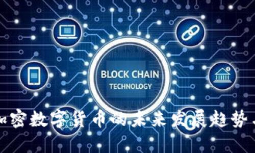 虚拟加密数字货币的未来发展趋势与影响