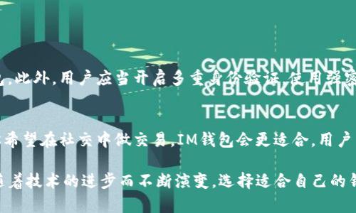 在讨论TPWallet和IM钱包的区别之前，我们首先需要了解这两款钱包的基本功能以及它们各自的特点。数字钱包（或加密钱包）用于存储加密货币和管理虚拟资产。而TPWallet和IM钱包则是各自建立在不同生态系统中的不同加密钱包，提供了不同的功能和用户体验。

### TPWallet简介

TPWallet的特点
TPWallet是一款多链数字钱包，支持多种区块链，用户可以在同一平台上管理不同类型的加密资产。其主要特点包括：
ul
    li支持多链资产：TPWallet支持包括Ethereum, Bitcoin, TRON等多个主流区块链的资产，使用户能够方便地管理不同资产。/li
    li用户友好的界面：TPWallet提供直观的操作界面，使得新手和老手都能快速上手。/li
    li安全性高：TPWallet采用了高级加密技术以及多重身份验证机制，保障用户资产安全。/li
    li去中心化交易所（DEX）集成：用户可以直接在钱包内进行交易，无需将资产转移至其他交易所。/li
/ul

### IM钱包简介

IM钱包的特点
IM钱包通常被定义为一种社交钱包，注重社交互动和社区建设。它的主要特点包括：
ul
    li社交化功能：IM钱包的设计初衷是让用户通过钱包进行资金的转移和社交互动，例如发送小额加密货币给朋友。/li
    li轻松分享：用户可以通过社交媒体平台直接分享其数字资产，增强用户之间的互动。/li
    li内置聊天功能：IM钱包通常集成了聊天功能，使得用户能够在讨论和交流时便捷地转账。/li
    li用户习惯接纳度高：由于结合了社交网络的特点，IM钱包更容易被年轻一代用户接纳和使用。/li
/ul

### TPWallet和IM钱包的区别

主要区别
尽管TPWallet和IM钱包都是数字钱包的范畴，但它们的目标用户、功能和设计理念有明显区别：

1. **功能定位**：
   TPWallet更偏向于加密资产的管理和交易，提供全面的交易功能。而IM钱包的重心则放在社交互动，鼓励用户在聊天的同时进行交易。
   
2. **用户界面**：
   TPWallet的界面相对简洁，重点突出交易功能，适合需要较多资产管理的用户；而IM钱包在界面上更加注重社交化设计，用户在使用时可以更便捷地进行社交互动。

3. **安全性**：
   TPWallet在安全性方面会投入更多精力，适合那些对安全性有很高要求的用户；IM钱包虽然也有安全措施，但由于其社交性，可能在某些情况下需要降低部分保护措施以增强用户体验。

4. **适用人群**：
   TPWallet的用户主要是侧重于加密投资和交易的用户，而IM钱包的目标用户群体则更多的是希望在社交中进行简单交易的年轻人。

### 未来发展趋势

未来的数字钱包发展趋势
随着加密货币和区块链技术的不断发展，数字钱包的功能和用途也在不断演变。未来，我们可以预见以下几种趋势：

1. **更加智能化**：
   随着人工智能技术的发展，未来的数字钱包将可能具备更高的智能化水平，比如预测用户的交易需求，提供个性化的资产管理建议。

2. **支付方式的融合**：
   越来越多的商家和平台将会接入加密支付，数字钱包作为媒介，不仅支持资产管理，还将成为日常消费支付的一部分。

3. **安全性与隐私保护的双重提升**：
   未来的钱包将会更加注重安全与隐私，结合去中心化存储方案和先进的加密技术，保护用户的财务安全与个人隐私。

### 可能相关问题

问题一：数字钱包的安全性如何保障？
数字钱包的安全性是用户最为关心的话题之一。首先，用户需要确保选择信誉良好的钱包，如TPWallet和IM钱包。此外，用户应当开启多重身份验证，使用强密码，并定期更新。同时，避免在公共网络下进行交易，以防止黑客攻击。

问题二：选择哪个钱包更好？
选择哪个钱包取决于用户的需求。如果你更注重资产的管理和交易功能，TPWallet可能是更好的选择；但如果你希望在社交中做交易，IM钱包会更适合。用户需根据自己的使用习惯和需求，做出最优选择。

通过以上内容，我们可以看到TPWallet和IM钱包各自的特点和优势，以及它们在未来的发展趋势。数字钱包正随着技术的进步而不断演变，选择适合自己的钱包，将会是每一个加密用户的追求与挑战。希望读者能够从中获取有价值的信息，做出明智的决策。