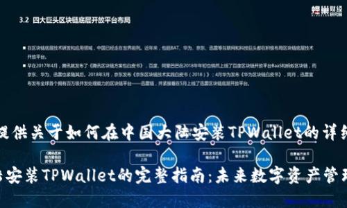 在这里，我将为您提供关于如何在中国大陆安装TPWallet的详细步骤及相关信息。

### 在中国大陆安装TPWallet的完整指南：未来数字资产管理的新趋势