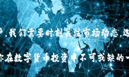 tiaotitpwalletapp最新版本下载：探索数字钱包的未来趋势与发展/tiaoti
tpwalletapp, 数字钱包, 最新版本, 加密货币/guanjianci

引言：数字钱包的崛起
在当今这个数字化飞速发展的时代，数字钱包正逐渐成为人们日常生活中不可或缺的一部分。随着金融科技的不断进步，像tpwallet这样的数字钱包应用正迎来发展潮流。本文将深入探讨tpwalletapp的最新版本下载情况，以及其在数字钱包领域的未来发展趋势。

tpwalletapp简介
tpwalletapp是一款先进的数字钱包应用，致力于为用户提供便捷、安全的加密货币管理服务。用户可以通过tpwallet轻松存储、发送和接收多种数字资产，享受高效的交易体验。除了常见的比特币、以太坊等主要加密货币外，tpwallet也支持多种小众币种的管理。

最新版本的功能提升
在tpwalletapp的最新版本中，开发团队针对用户反馈进行了多项和改进。首先，引入了更为友好的用户界面设计，使得即使是初次使用数字钱包的用户，也能轻松上手。其次，安全性方面，最新版本增加了双重认证系统，为用户的数字资产提供了更高的保障。同时，新版本还支持更多第三方插件，使得钱包功能更加全面。

未来的数字钱包发展趋势
随着人们对数字货币接受度的提升，以及区块链技术的逐步成熟，数字钱包的未来发展趋势也日趋明显。首先，从技术角度看，更多的人工智能和大数据分析技术将被应用于数字钱包中，以提供个性化的服务和更安全的交易体验。此外，跨平台支持也将成为数字钱包的重要趋势，用户可以在不同的设备上无缝切换，享受统一的服务。

tpwallet在市场中的竞争优势
在众多数字钱包应用中，tpwallet凭借其强大的技术背景和用户友好的设计，快速占领了一定的市场份额。相较于其他竞争对手，tpwallet在安全性、便利性和功能扩展性等方面具有明显的优势。例如，用户在进行转账时，tpwallet额外提供了交易记录的实时更新，让用户能够随时掌控自己的资金动态。

下载与安装tpwalletapp
要下载最新版本的tpwalletapp，用户只需访问官方网站或在应用商店中搜索“tpwallet”。官网提供了适用于不同操作系统的下载链接，包括iOS和Android系统，用户可以根据个人设备进行选择。安装过程非常简单，只需跟随提示完成操作即可。在这一过程中，如遇到任何问题，tpwallet的客户支持团队会为用户提供及时帮助。

使用过程中需注意的事项
在使用tpwalletapp的过程中，用户需牢记某些安全事项，以确保数字资产的安全。首先，设置一个强密码，并开启双重认证功能。其次，定期备份自己的钱包信息，避免因设备丢失或损坏而导致资产的永久损失。此外，用户还应警惕网络钓鱼等安全风险，切勿随意点击来历不明的链接，保持警惕。

社区支持与用户反馈
tpwalletapp不仅重视产品本身的开发，同时也注重用户社区的建设。在官方论坛和社交媒体上，用户可以与其他小伙伴分享使用经验，提出建议。tpwallet团队会定期收集用户反馈，以更好地调整和产品功能。真心觉得，这种开放的沟通渠道极大提高了用户的参与感和品牌忠诚度。

相关问题探讨
h4如何选择适合自己的数字钱包？/h4
选择适合自己的数字钱包，首先要明确个人需求。如果你是刚入门的用户，建议选择界面友好、操作简单的钱包；如果你是一位经验丰富的投资者，可以选择功能更全、安全性更强的钱包。关键词在于“安全性、支持币种多样性、操作便利性”。绝对有点遗憾的是，如果只关注表面功能而忽略了安全性，可能会遭遇资金损失。

h4数字货币的未来会怎样发展？/h4
数字货币的未来发展将更加多元化。随着全球金融体制的变革，越来越多的国家和地区开始探讨数字货币的合法化和应用。各大科技公司也在积极研发自己的数字货币。例如，Facebook推出的Libra项目，该项目为推动数字货币的普及提供了良好的示范。单从这一点来看，数字货币的未来可期，让人充满期待。

总结：把握数字钱包发展浪潮
总的来说，tpwalletapp的最新版本展现了数字钱包在用户体验、安全性和技术方面的全面提升。面对未来，数字钱包市场的竞争将更加激烈。作为用户，我们需要时刻关注市场动态，选择最适合自己的数字钱包，不断提升自身的投资安全意识，才能在这波金融技术浪潮中立于不败之地。

所以，无论你是市场的新手还是投资的老手，记得经常检查tpwallet的更新信息并积极参与社区讨论，你会得到更多使用技巧和市场洞察，这些都是你在数字货币投资中不可或缺的一部分。