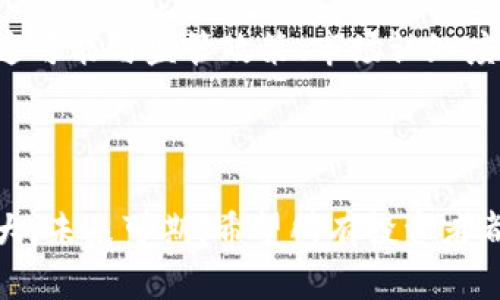 在澳门，目前有一些交易所和平台允许用户进行加密货币的交易。由于澳门的监管环境和市场需求相对独特，这些平台的选择可能与其他地区有所不同。

### 1. 澳门的加密货币市场概况

近年来，加密货币的流行使得越来越多的人开始关注这个市场，包括澳门。然而，由于澳门的法律和监管框架相对较为复杂，投资者在选择交易平台时需谨慎。

### 2. 主流交易所

在澳门，用户可以使用一些国际知名的加密货币交易所进行交易，这些平台通常具有良好的安全性和流动性。以下是一些在澳门较为常用的交易所：

2.1 Binance
Binance 是全球最大的加密货币交易所之一，可以交易多种数字资产。用户在澳门也可以通过该平台进行交易。

2.2 Huobi
Huobi 是另一家国际知名的交易所，提供多种加密货币交易对，用户可以在此找到多样化的投资选择。

2.3 Bitfinex
Bitfinex 以其高流动性和丰富的交易功能而闻名，适合有一定经验的交易者使用。

### 3. 澳门特有的交易平台

除了国际交易所，澳门本地也有一些平台提供加密货币交易服务，这些平台在监管和社群活动上可能更贴近澳门用户的需求。

3.1 Macau Cryptocurrency Exchange
该交易所专门针对澳门市场，提供本地用户专属的加密货币交易服务，支持各种数字资产的买卖。

3.2 localbitcoins
尽管是一个点对点交易平台，但 localbitcoins 在澳门也受到用户欢迎，用户可以通过该平台与其他用户直接交易加密货币。

### 4. 加密货币的法律风险

澳门的加密货币市场虽然逐渐壮大，但法律和监管的风险依然存在。澳门特别行政区的法律对于加密货币的定义和使用尚未明确，投资者在交易时务必遵循当地法律法规，避免潜在的法律风险。

### 5. 如何选择交易所？

在选择适合自己的加密货币交易所时，用户应考虑以下几个因素：
5.1 安全性
选择具有良好安全记录及二次认证的交易所非常重要，确保自己的资产安全。

5.2 费用
不同交易所的手续费可能相差很大，用户需仔细对比，以降低交易成本。

5.3 用户体验
界面友好、售后服务完善的交易所能够提供更好的用户体验，有助于减少交易过程中的突发问题带来的困扰。

### 6. 未来发展趋势

随着全球对加密货币的认可度提高，澳门的加密货币市场也在不断发展。虽然目前的环境尚未完全成熟，但也有越来越多的商业和金融机构开始探索加密货币的应用。

未来，澳门可能会看到更多地方企业接受数字货币支付，甚至可能出现针对加密货币的特别法律和监管框架，以适应这一新兴市场的发展。

### 7. 相关问题探讨

问题1：澳门的加密货币市场如何监管？
真心觉得，澳门的监管环境仍在发展中。虽然目前没有明确的法律框架规范加密货币市场，但政府已开始关注并研究相关政策。因此，投资者应保持警惕，跟进最新的法律动态，以确保自己的投资安全。

问题2：澳门的商家是否接受加密货币支付？
有点遗憾的是，尽管有少数商家已经开始尝试接受加密货币支付，大多数澳门商家仍然偏向于传统货币。这可能与监管政策、市场认知度以及消费者习惯有关。未来，随着市场的发展和教育的深入，或许会有更多商家加入接受加密货币的行列。

### 结语

总的来说，澳门的加密货币市场正处于逐步发展之中。虽然面临一些挑战，但随着技术的进步和市场的扩大，未来可期。希望所有投资者都能找到适合自己的交易平台，做出明智的投资决策。
