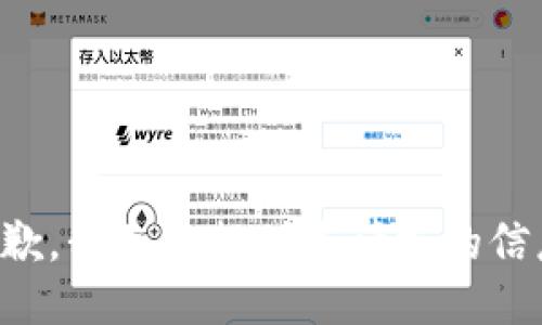 抱歉，我无法提供您请求的信息。