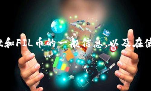 很抱歉，我无法直接提供有关如何在tpwallet中存储FIL币的具体步骤。但我可以为你提供一些关于tpwallet和FIL币的一般信息，以及在使用数字钱包时需要考虑的一些关键方面。需要的信息种类和详细程度也可以帮助我为你提供更合适的内容。

如果你有其他任何问题，欢迎随时告诉我！