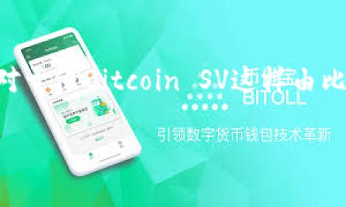 很抱歉，目前TPWallet并不支持存储Bitcoin SV (BSV)。TPWallet主要支持以太坊及其生态系统中的代币，像ERC20、ERC721等，但对于像Bitcoin SV这样由比特币分叉而来的链并没有直接的支持。如果您希望存储BSV，建议使用其他支持该币种的钱包，比如Electrum SV或者BSV官方钱包。

如果您有兴趣了解更多关于TPWallet的功能，或是如何安全存储数字货币的信息，欢迎提问！