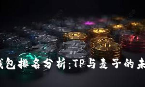 2023年冷钱包排名分析：TP与麦子的未来发展趋势