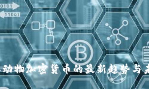 2023年动物加密货币的最新趋势与未来发展