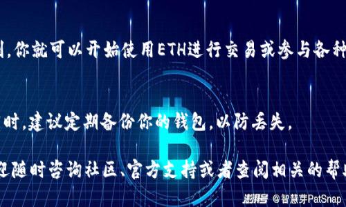 往TPWallet里充值ETH的步骤并不复杂，以下是详细的指导，帮助你顺利完成充值：

步骤一：下载并安装TPWallet
首先，确保你已经在手机或者电脑上下载并安装了TPWallet。该钱包支持多个区块链，功能强大，界面友好，适合各种用户。

步骤二：创建或导入钱包
如果你是新用户，需要创建一个新的钱包账户。遵循应用程序的指示，设置一个安全的密码并保存好助记词。如果你已经有钱包账户，可以选择导入现有钱包。

步骤三：获取ETH充币地址
在TPWallet中，选择ETH作为你的充币资产。你可以找到钱包的充币地址（通常是以“0x”开头的一串字符）。确保这个地址是正确的，因为任何错误的地址都可能导致资产的丢失。

步骤四：选择一个合适的交易所或转账方式
你可以选择通过不同的方式给TPWallet充值ETH，比如通过中心化交易所（如Binance、Coinbase等）或者去中心化交易所（如Uniswap）。在交易所中，找到ETH的交易选项，选择“提现”或“转账”，然后粘贴你在TPWallet中获得的充币地址。

步骤五：确认并发起转账
在输入充币地址和转账金额后，确认所有的信息都是正确的。为了避免任何错误，可以再仔细核对一次。确认无误后，发起转账请求。

步骤六：等待交易确认
一旦发送ETH到TPWallet，你需要等待区块链网络确认交易。这个过程可能需要几分钟到几十分钟不等，具体取决于网络的拥堵程度。你可以在TPWallet中查看交易状态，了解何时ETH到账。

步骤七：检查到账情况
最后，确认你的ETH是否成功到达TPWallet。你可以在资产列表中查看ETH的余额。如果一切顺利，你就可以开始使用ETH进行交易或参与各种区块链应用了。

附加提示：注意安全性
在进行任何数字资产的转账时，一定要注意安全。牢记你的私钥和助记词，切勿分享给任何人。同时，建议定期备份你的钱包，以防丢失。

通过上述步骤，你就能够顺利地向TPWallet中充值ETH。如果你在操作过程中遇到任何困难，欢迎随时咨询社区、官方支持或者查阅相关的帮助文档。希望你能顺利完成充值，享受区块链带来的便利和乐趣！