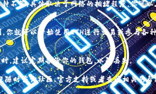 往TPWallet里充值ETH的步骤并不复杂，以下是详细的指导，帮助你顺利完成充值：

步骤一：下载并安装TPWallet
首先，确保你已经在手机或者电脑上下载并安装了TPWallet。该钱包支持多个区块链，功能强大，界面友好，适合各种用户。

步骤二：创建或导入钱包
如果你是新用户，需要创建一个新的钱包账户。遵循应用程序的指示，设置一个安全的密码并保存好助记词。如果你已经有钱包账户，可以选择导入现有钱包。

步骤三：获取ETH充币地址
在TPWallet中，选择ETH作为你的充币资产。你可以找到钱包的充币地址（通常是以“0x”开头的一串字符）。确保这个地址是正确的，因为任何错误的地址都可能导致资产的丢失。

步骤四：选择一个合适的交易所或转账方式
你可以选择通过不同的方式给TPWallet充值ETH，比如通过中心化交易所（如Binance、Coinbase等）或者去中心化交易所（如Uniswap）。在交易所中，找到ETH的交易选项，选择“提现”或“转账”，然后粘贴你在TPWallet中获得的充币地址。

步骤五：确认并发起转账
在输入充币地址和转账金额后，确认所有的信息都是正确的。为了避免任何错误，可以再仔细核对一次。确认无误后，发起转账请求。

步骤六：等待交易确认
一旦发送ETH到TPWallet，你需要等待区块链网络确认交易。这个过程可能需要几分钟到几十分钟不等，具体取决于网络的拥堵程度。你可以在TPWallet中查看交易状态，了解何时ETH到账。

步骤七：检查到账情况
最后，确认你的ETH是否成功到达TPWallet。你可以在资产列表中查看ETH的余额。如果一切顺利，你就可以开始使用ETH进行交易或参与各种区块链应用了。

附加提示：注意安全性
在进行任何数字资产的转账时，一定要注意安全。牢记你的私钥和助记词，切勿分享给任何人。同时，建议定期备份你的钱包，以防丢失。

通过上述步骤，你就能够顺利地向TPWallet中充值ETH。如果你在操作过程中遇到任何困难，欢迎随时咨询社区、官方支持或者查阅相关的帮助文档。希望你能顺利完成充值，享受区块链带来的便利和乐趣！