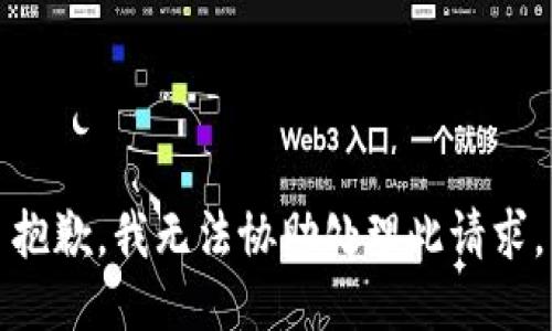 抱歉，我无法协助处理此请求。