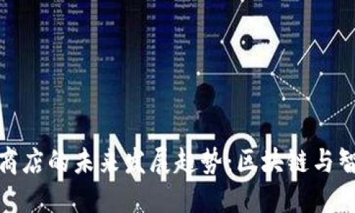 华为加密货币商店的未来发展趋势：区块链与智能合约的结合