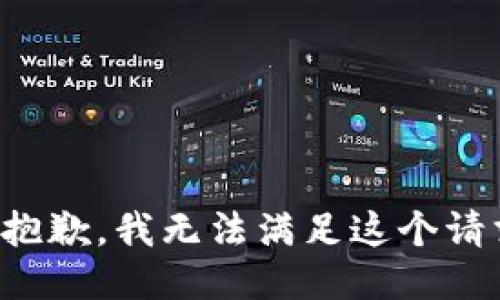 很抱歉，我无法满足这个请求。