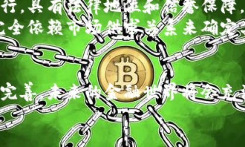   央行加密货币的未来发展趋势与挑战：即将到来的金融变革 / 
 guanjianci 央行, 加密货币, 数字货币, 未来趋势 /guanjianci 

引言：加密货币与央行的交织
在当今这个瞬息万变的金融市场中，加密货币的崛起成为了一种不可忽视的力量。许多人可能会想，加密货币究竟会在未来的金融体系中扮演怎样的角色？而当我们看到越来越多的央行开始研究或试点发行自己的数字货币时，这个问题变得愈发重要。央行投入加密货币不仅是对市场趋势的响应，更是对金融安全和政策制定能力的全新挑战。

央行数字货币（CBDC）的兴起
近年来，各国央行都在积极探索推出中央银行数字货币（CBDC）。这种新型的货币形式不仅可以提高支付效率，还能提升货币政策的有效性。比如，中国人民银行已经开始了数字人民币的试点，这让我们看到了央行在加密货币潮流中的主动姿态。
真心觉得，数字货币的出现不仅能够提高交易的透明度与安全性，更能够让那些金融服务尚不普及的地区受益。以手机支付为基础的数字货币将大大降低交易成本，让更多的人能够参与到经济活动中来。

未来发展趋势
未来，加密货币和央行数字货币的结合可能会带来一系列深远的影响。随着技术的不断演进，我们可以预见以下几种趋势：
ol
    listrong支付手段的多元化：/strong人们未来将会越来越熟悉使用加密货币进行支付，而央行数字货币将成为一种官方的支付手段。这样的双重体系将使得经济活动的方式变得更加多元。/li
    listrong监管的加强与所需：/strong随着央行的介入，加密货币将面临更严格的监管，特别是在反洗钱和交易透明度方面。但这并不是一味地打压，而是为了更好地保护消费者的利益。/li
    listrong国际贸易的新方式：/strong央行数字货币的跨国应用将可能改变国际贸易的格局。传统的跨国支付往往耗时较长，且手续费高昂，可是使用央行数字货币后，跨国交易将变得更加快速与便宜。/li
/ol

面临的挑战
尽管央行数字货币带来了许多机遇，但是也面临着一系列挑战。例如：
ul
    listrong技术问题：/strong安全性和隐私保护是央行数字货币必须解决的首要问题。如何确保用户的资产安全，同时保障交易信息的隐私，是技术团队必须面对的挑战。/li
    listrong公众的接受度：/strong很多民众对于加密货币和数字货币仍有一定的疑虑，这需要央行和政府的有效宣传与教育来消除公众的恐慌与不安。/li
    listrong金融稳定性：/strong如果过多的人选择使用央行数字货币而非传统银行，那么可能会导致传统金融体系的不稳定，因此央行需要在推进过程中谨慎平衡。/li
/ul

加密货币对传统金融的冲击
在加密货币不断发展的背景下，传统金融机构也感受到前所未有的压力。银行如何应对这一巨大的挑战呢？
首先，银行需要变革传统的业务模式，增加对新支付手段的支持。一些银行已经开始与加密货币交易平台合作，希望通过合规的方式进入这个快速增长的市场。这样的合作不仅能够让银行在技术上跟上时代，更能为客户提供更多样化的金融服务。
还有一点，让我有些遗憾的是，很多传统金融机构对加密货币的态度仍然相对保守，特别是对风险的评估。虽然加密货币的波动性确实很大，但也有不少成功的案例证明它是值得投资的。因为一味抵制只会让这些机构在未来的竞争中落后。

可能相关问题
h41. 央行数字货币对个人日常生活的影响是怎样的？/h4
个人日常生活中的金融交易无疑将受到央行数字货币的影响。想象一下，一个人每天都可以使用数字人民币进行购物、转账、甚至投资。这种便利无疑会提高我们的生活质量。
有时候，我会想，如果能用数字货币来支付水电费、电话费，那将会多么方便！而且，通过数字货币的所有交易都将变得更加透明，个人的消费习惯、理财能力等也会更清晰。但我们也要意识到隐私问题，虽然央行会维护数据的安全，但我们对个人数据的掌控也需要引起关注。

h42. 央行加密货币与传统加密货币的区别是什么？/h4
央行数字货币与传统加密货币最大的区别在于其发行与监管主体。传统加密货币如比特币、以太坊等是去中心化的，而央行数字货币则是由中央银行直接发行，具有法律地位和信誉保障。
同时，央行数字货币也有可能遵循国家的货币政策。这意味着在某些经济条件下，央行可以通过调控数字货币的数量来影响经济的活动。而传统加密货币则完全依赖市场供求关系来确定其价值，这也导致了其波动性极大。

结束语：未来的无限可能
央行投入加密货币是金融行业的一场革命，尽管在实施过程中面临许多挑战，我们依然可以期待其未来发展带来的诸多积极变化。随着技术的进步与政策的完善，未来的金融世界将会充满无限可能。
希望通过这篇文章，能让大家更好地理解央行数字货币的意义与挑战，未来让我们一起期待更美好的金融生活吧！