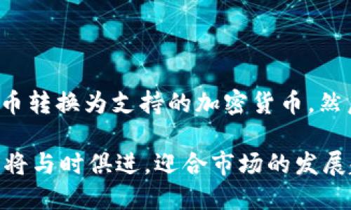 TPWallet是一个集中管理和使用多种加密货币及数字资产的钱包，它为用户提供了一个安全、便利的平台来存储、发送和接收各种数字资产。此外，TPWallet支持多个区块链网络，用户可以在这些网络之间轻松转移资产。这种灵活性使TPWallet在众多数字钱包中脱颖而出，让用户能够园满地管理他们的加密货币投资组合。

对于那些刚踏入数字货币世界的用户，TPWallet的界面友好且容易上手；而对于资深的加密货币投资者，TPWallet则提供了高级功能，如跨链交易、资产代币化等，帮助用户更加灵活地管理他们的资产。

TPWallet的主要功能

TPWallet的功能涵盖了用户管理和使用加密货币所需的主要方面。让我们一起来看看TPWallet的一些核心功能：

ul
    listrong安全性：/strongTPWallet采用了多重签名和加密技术，确保用户的资产安全。即使在网络受到攻击的情况下，用户的资产也能够得到很好的保护。/li
    listrong多币种支持：/strongTPWallet支持比特币、以太坊、莱特币等多种主流加密货币以及一些小众币种，用户无需担心是否支持他们的资产。/li
    listrong用户友好的界面：/strong无论是新手还是老手，TPWallet的用户界面都十分直观，用户可以轻松找到自己需要的功能。/li
    listrong跨链交易：/strong通过TPWallet，用户可以方便地在不同区块链之间进行交易，进一步提升了资产使用的灵活性。/li
/ul

使用TPWallet的好处

使用TPWallet，用户不仅能享受到安全性和便利性，还能体验到其他几方面的好处：

ul
    listrong实时监控：/strongTPWallet提供实时的资产价值监控，用户可以随时查看自己资产的当前市场价值，助力更好的投资决策。/li
    listrong高效交易：/strongTPWallet支持快速的交易确认，让用户在市场波动中能够抢抓机会，确保他们的交易更加高效。/li
    listrong社区支持：/strongTPWallet拥有一个活跃的用户社区，用户可以轻松找到相关的帮助和建议，解决在使用过程中遇到的任何问题。/li
/ul

未来的发展趋势

随着数字货币市场的快速发展，TPWallet也在不断更新和升级，旨在更好地满足用户的需求。我们可以期待以下发展趋势：

ul
    listrong增强的安全性：/strong为了应对日益增长的网络攻击威胁，TPWallet将继续更新和加强其安全机制，保护用户的资产安全。/li
    listrong更多的币种支持：/strong随着新的加密货币持续涌现，TPWallet可能会增加对新币种的支持，以满足不同用户的需求。/li
    listrong用户体验：/strongTPWallet将持续致力于用户体验，让每一个功能都能更加容易的为用户所用。/li
/ul

常见问题

h41. TPWallet是否安全？/h4

这是很多用户最关心的问题。TPWallet采用了高标准的安全措施，如多重签名技术、数据加密技术等，极大地降低了资产被盗或丢失的风险。然而，用户自身也需要做好安全意识，比如定期更换密码、启用双因素认证等，以进一步增加安全性。

h42. TPWallet是否支持法币交易？/h4

有点遗憾，目前TPWallet的主要功能还是围绕加密货币展开的，暂不支持直接的法币交易。不过，结合其他平台的交易服务，用户可以很方便地将法币转换为支持的加密货币，然后在TPWallet中进行管理。

综上所述，TPWallet作为一个多功能的加密货币钱包，为用户提供了安全、便利的资产管理解决方案。随着数字货币行业的不断演化，TPWallet也必将与时俱进，迎合市场的发展趋势，继续成为用户值得信赖的选择。