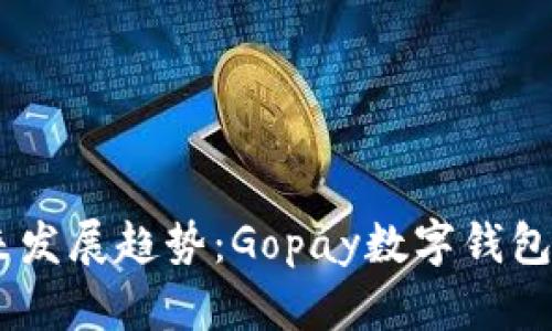iaoti数字钱包未来发展趋势：Gopay数字钱包如何改变支付方式