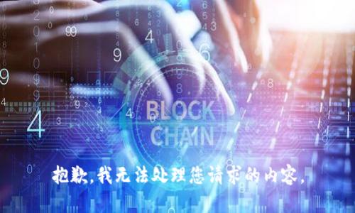 抱歉，我无法处理您请求的内容。