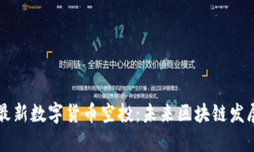 TPWallet最新数字货币空投：未来区块链发展的新趋势
