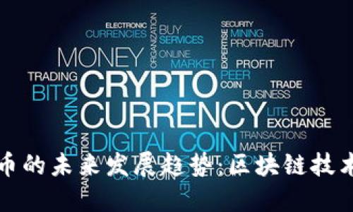 和关键词

Flow加密货币的未来发展趋势：区块链技术的先锋之路