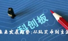 : 狗狗币的未来发展趋势：从玩笑币到主流资产的