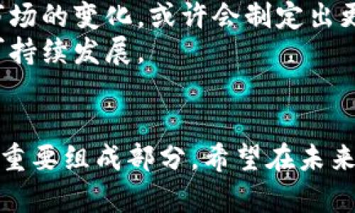 SEC加密货币立法时间的未来发展趋势及影响
SEC, 加密货币, 立法时间, 未来发展/guanjianci

引言
在当今数字经济的浪潮中，加密货币作为一种新兴的金融资产，正在获得越来越多的关注。随着投资者、创业者和整个金融行业都开始关注这一领域，关于加密货币的监管与立法问题显得尤为紧迫。特别是美国证券交易委员会（SEC）作为重要的监管机构，其在加密货币立法方面的举动，成为了市场参与者关注的焦点。近期，关于SEC加密货币立法的时间以及未来发展趋势引发了广泛讨论。

SEC加密货币立法背景
无论是比特币、以太坊，还是其他众多币种，加密货币的出现为传统金融体系带来了挑战。在缺乏有效监管的情况下，这一市场充满了风险及不确定性。这也促使SEC等监管机构开始关注加密货币市场，并寻找合适的方法进行立法与监管。
回顾过去几年的发展，SEC逐渐认识到加密货币不仅仅是技术创新，更是一种全新的市场行为和投资形态。这使得人们对于SEC在加密货币领域的行动充满期待。但是，立法的复杂性以及行业内的利益矛盾，使得相关立法进程并不顺利。

SEC加密货币立法时间节点
在过去的几年中，SEC已对一些加密货币进行了明确的分类和监管。例如，比特币和以太坊被认为是商品，不同于证券。而其他一些代币则需要根据其发行和交易的特征进行个案分析。然而，至今尚未出台一部全面制度化的加密货币立法。
实际上，关于SEC是否会在特定时间框架内出台新的法律法规，仍然是一个悬而未决的问题。业内普遍认为，SEC可能在未来的6到12个月内加速推进这一进程，尤其是在对市场透明度和投资者保护的更高要求下。

未来发展趋势
展望未来，SEC加密货币立法的时间节点可能会受到多重因素的影响。一方面，加密货币市场的快速发展迫使监管机构不能再观望，需要及时做出反应。另一方面，立法过程中的技术和法律问题也将影响立法的系统性和合理性。
目前，SEC正在考虑引入更全面的监管框架，以应对不断变化的市场动态。这包括对去中心化金融（DeFi）、稳定币、以及其他新兴加密资产的监管解决方案。例如，SEC可能会设计一套“包容性”的政策，以促进技术创新，同时也能保护投资者的合法权益。

SEC立法过程中的挑战
在SEC进行加密货币立法时，会面临诸多挑战。首先，法律条款的制定需要技术专家和法律专家的密切配合，确保法规的有效性与可执行性。其次，如何在保护投资者与促进市场创新之间取得平衡，也是立法过程中的一大难题。如果过于严格的监管可能会抑制创新，反之则可能导致更多的金融诈骗与市场混乱。
因此，SEC在立法过程中，建议开展多方利益相关者的咨询和讨论，以确保立法的全面性和有效性。我真心觉得，这个过程虽然漫长，但极为必要。毕竟，加密货币作为未来金融的重要组成部分，理应受到合理的监管，以保障市场的健康发展。

可能相关的问题
h41. SEC为什么需要对加密货币进行监管？/h4
这个问题的答案其实也很简单。随着加密货币愈发普及，越来越多的投资者参与其中，但由于这个领域的监管缺失，导致不少投资者受到欺诈和损失。因此，SEC需要引入合理的监管措施，确保市场的公平性，保护投资者的利益。
我觉得，透明的监管不仅能增强市场信心，也能为加密货币的发展提供一个更为稳定的环境。通过适当的法规，市场将更容易获得机构投资者的青睐，从而促进加密资产的主流化。

h42. 加密货币未来是否会受到更严格的监管？/h4
这是一个引人深思的问题。随着市场的发展和技术的进步，加密货币的种类和形式也在不断演变，监管的复杂性也随之增加。可以预见的是，未来的监管将更加注重技术的适应性与市场的变化，或许会制定出更灵活的监管政策。
然而我有点遗憾的是，极有可能无论如何，市场参与者都会面临一定程度的监管压力。虽然严格的监管可能会对短期投资产生影响，但从长远来看，合理的监管有助于行业的健康和可持续发展。

总结
总的来说，SEC的加密货币立法进程将影响整个行业的未来发展。尽管面临诸多的不确定性和挑战，但只有在合理的监管框架下，加密货币才能真正实现其潜力，成为未来金融体系的重要组成部分。希望在未来的日子里，SEC能够顺利推进加密货币的立法进程，为市场带来明确的方向与保障。