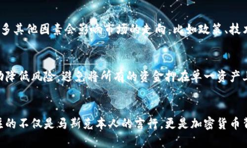   马斯克操纵加密货币的背后：未来发展趋势与市场影响探讨 / 
 guanjianci 马斯克, 加密货币, 市场操纵, 未来趋势 /guanjianci 

引言
近年来，加密货币已经从一个小众话题，发展成全球投资者热议的焦点，而其中，特斯拉首席执行官埃隆·马斯克更是引发了无数讨论。马斯克的每一次推特发言，几乎都会引起市场的巨大波动，这让我们不得不思考：他的影响力究竟有多大？未来，这股操纵潮流还会继续下去吗？在本文中，我将深入探讨马斯克与加密货币之间的关系，以及未来可能的发展趋势。

马斯克的“游戏”与加密货币市场的反应
说到马斯克，大家可能会到他的各种“游戏”。是的，用“游戏”来形容他的某些行为并不为过。比如，在推特上发文提及某种加密货币，或者公开表示对比特币和狗狗币的支持，这些看似随意的操作，却能够在短时间内引发市场的剧烈波动。很难不让人怀疑，这是否是一种“操纵”市场的行为。

就拿他曾经对狗狗币的推文来说吧，马斯克在推特上发布了一条信息，几乎瞬间让狗狗币的价格飙升。很多人认为，这种行为不仅影响了投资者的决策，也让市场产生了极大的不确定性。在这方面，有人给他冠上了“加密货币之父”的称号，然而也有观点认为，这样的操控行为其实并不符合市场的公平原则。

为什么马斯克的影响力如此之大？
我们不难发现，马斯克之所以对加密货币市场产生如此巨大的影响，主要是基于他强大的社交媒体平台和广泛的公众影响力。他在推特上有超过5000万的关注者，信息的传播速度和范围都非常广泛。而且，马斯克本身就是一个极具争议人物，公众对他的关注度本来就很高，这让他的每一次发言都变得格外重要。

更为关键的是，马斯克所代表的是一种新经济的理念，尤其是对区块链技术的支持和探索。他对比特币、电动车、太空旅行等领域的涉足，让他在大众心中树立了一个创新与未来的形象。因此，当他把目光转向加密货币时，很多人自然而然地愿意跟随他的步伐，一步步投身这一未知而又充满魅力的金融世界。

马斯克与加密货币的未来趋势
如果说马斯克在过去对加密货币市场的影响已经引发了波澜，那么未来又会如何发展呢？我真心觉得，我们可以期待一些新的趋势和变化。

h41. 加密货币与传统经济结合加速/h4
随着越来越多的企业开始接受比特币等加密货币作为支付方式，未来我们可能会看到加密货币与传统经济之间的有机结合。马斯克的特斯拉公司已经开始接受比特币支付，甚至其他一些大型企业也在考虑这一步。这样的趋势，无疑会增强加密货币的合法性和接受度，同时也会推动整个市场的成熟。

h42. 监管政策的趋严/h4
虽然马斯克等人在推动加密货币市场的发展，但这并不意味着各国政府会对此熟视无睹。越来越多的国家开始出台针对加密货币的监管政策，试图确保市场的稳定与安全。未来，监管政策的趋严不可避免，而这对马斯克所代表的加密货币市场而言，无疑是一个新的挑战。

h43. 社交媒体的影响力将继续增长/h4
社交媒体在传播信息和影响投资决策方面的重要性，已经在过去的时间里得到了充分的证明。无论是马斯克的推特还是其他社交媒体平台，未来都会在加密货币市场上发挥越来越显著的作用。也许，在不久的将来，我们还会看到更多的“大V”加入到加密货币的推广中来，形成更为复杂的市场格局。

h44. 投资者心态的转变/h4
随着市场的发展和成熟，投资者的心态也在不断转变。曾经很多人都是抱着“炒短线”的心态去投资加密货币，但如今越来越多的人开始意识到，加密货币作为一种长期投资的潜力。马斯克的影响力也许会在这一过程中发挥积极作用，拉动更多人关注技术背后的价值，而不仅仅是价格。

可能相关的问题

h41. 马斯克是否会继续主导加密货币市场？/h4
这是一个充满悬念的问题。马斯克的影响力固然巨大，但未来的市场依然充满不确定性。尽管他可能在短期内继续对加密货币市场产生影响，但长期而言，还有许多其他因素会影响市场的走向，比如政策、技术革新以及其他投资者的行为。也许，马斯克的操控会逐渐被市场的理性所替代，但他曾经造成的影响，却会深深烙印在加密货币的发展历史上。

h42. 投资者应该如何应对市场的不确定性？/h4
在这样一个充满波动和不确定性的市场，投资者要有清晰的策略和意识。首先，建议投资者多关注技术和项目本身，而不仅仅是价格波动。其次，分散投资可以帮助降低风险，避免将所有的资金押在单一资产上。最后，保持理性，不被市场的情绪左右，无疑是克服不确定性的最佳策略。投资加密货币，一方面是挑战，但更多的是机遇，而我们需要做的就是把握住这些机会。

结语
总的来说，马斯克对加密货币市场的操控与影响，无疑是当今经济的一大看点。在这个快速发展的领域，未来的趋势将如何演绎，我们拭目以待。真正值得我们关注的不仅是马斯克本人的言行，更是加密货币背后的技术、生态以及与传统金融的融合。希望大家在追逐财富的同时，也能够保持清醒的头脑与理性的判断，这样才能够在变化莫测的市场中立于不败之地。